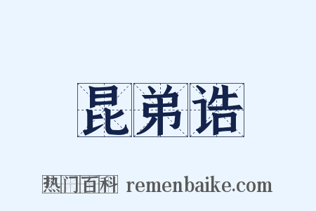 昆弟诰是什么意思的图片